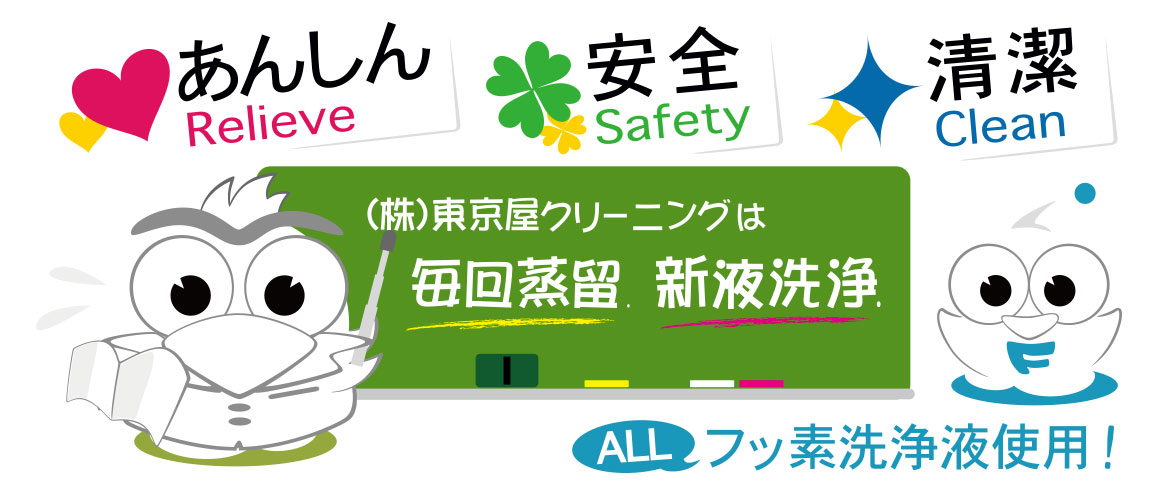 あんしん・安全・清潔 あんしん・安全・清潔